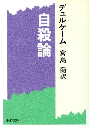 自殺論 中公文庫