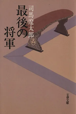 最後の将軍 新装版 徳川慶喜 文春文庫