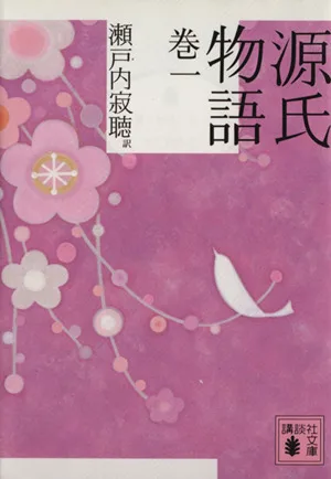 源氏物語(巻1) 講談社文庫