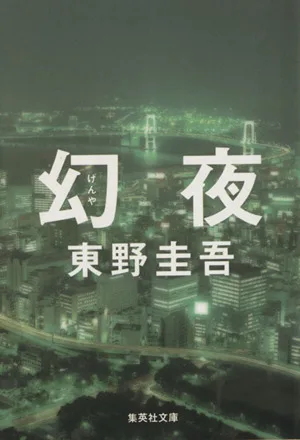 幻夜 集英社文庫