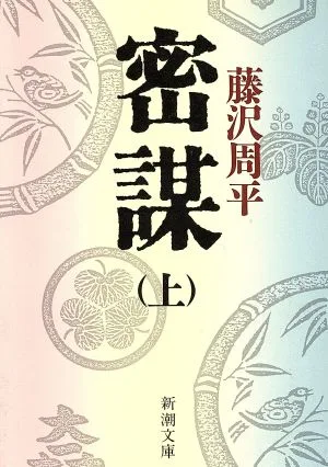 密謀(上) 新潮文庫