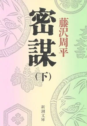 密謀(下) 新潮文庫