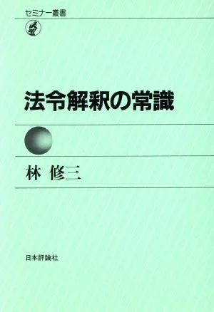 法令解釈の常識
