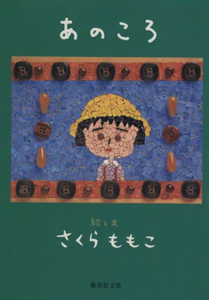 あのころ 集英社文庫