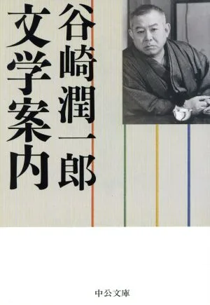 谷崎潤一郎文学案内 中公文庫