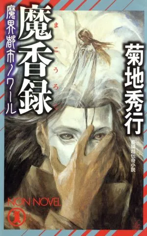魔界都市ノワール 魔香録 ノン・ノベル