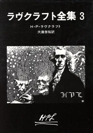 ラヴクラフト全集(3) 創元推理文庫