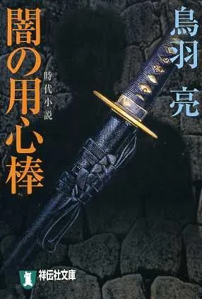 闇の用心棒 祥伝社文庫