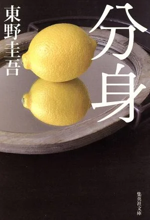 分身 集英社文庫
