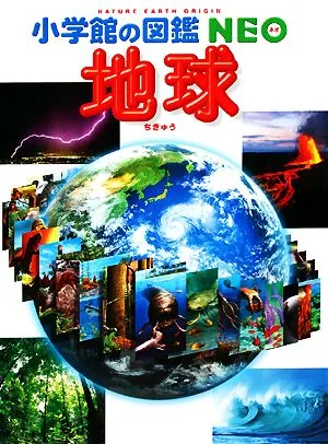 地球 小学館の図鑑NEO10