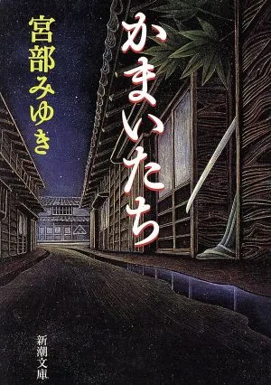 かまいたち 新潮文庫
