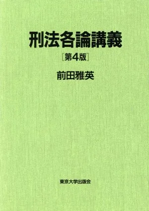 刑法各論講義 第4版