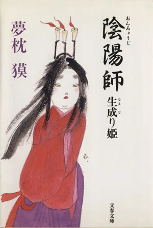 陰陽師 生成り姫 文春文庫