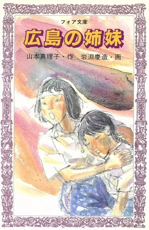 広島の姉妹 フォア文庫