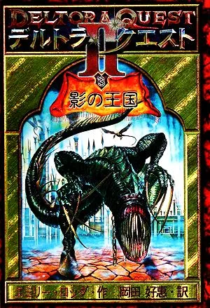 デルトラ・クエスト2(3) 影の王国
