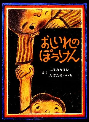 หนังสือภาพการผจญภัยเล่มใหม่: เราคือเด็ก 1