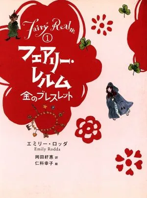 フェアリー・レルム(1) 金のブレスレット