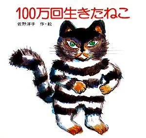 100万回生きたねこ 講談社の創作絵本