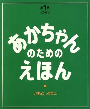 あかちゃんのためのえほん(第1集(1~3巻セット)) ドウブツ