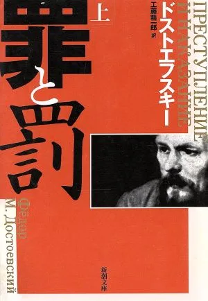 罪と罰(上) 新潮文庫