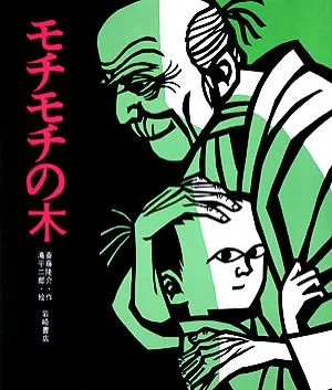 モチモチの木 創作絵本6