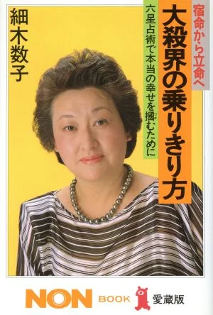 大殺界の乗りきり方 宿命から立命へ 六星占術で本当の幸せを掴むために ノン・ブック愛蔵版