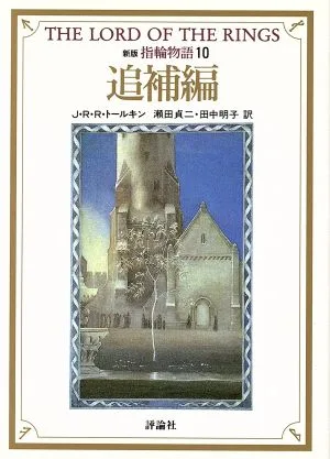 新版 指輪物語(10) 追補編 評論社文庫