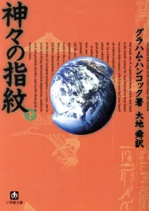 神々の指紋(下) 小学館文庫