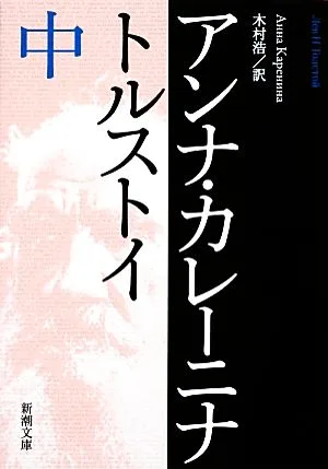 アンナ・カレーニナ(中) 新潮文庫