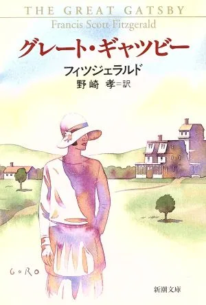 グレート・ギャツビー(華麗なるギャツビー) 新潮文庫