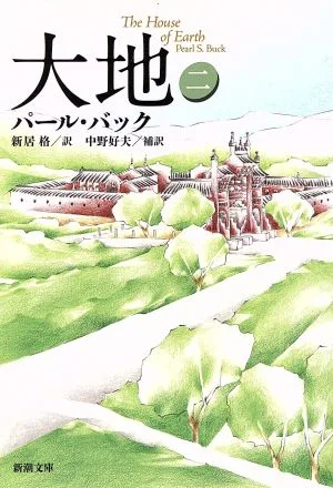 大地(2) 新潮文庫