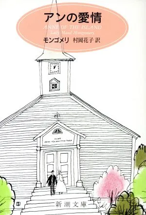 アンの愛情 赤毛のアン3 新潮文庫