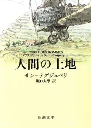 人間の土地 新潮文庫