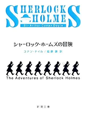 シャーロック・ホームズの冒険 新潮文庫
