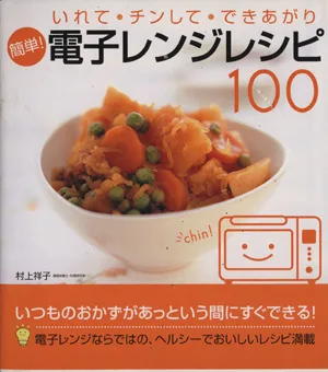 簡単!電子レンジレシピ100 いれて・チンして・できあがり