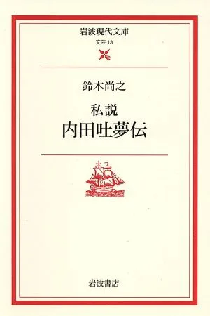 私説 内田吐夢伝 岩波現代文庫 文芸13