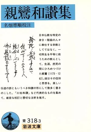 親鸞和讃集 岩波文庫