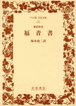 新約聖書 福音書 ワイド版岩波文庫78
