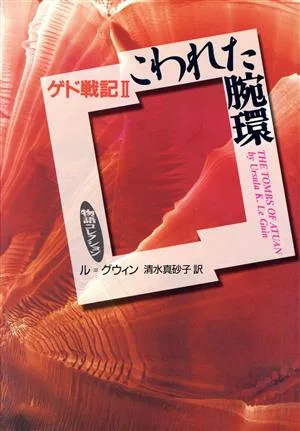 こわれた腕環 ゲド戦記 2 物語コレクション