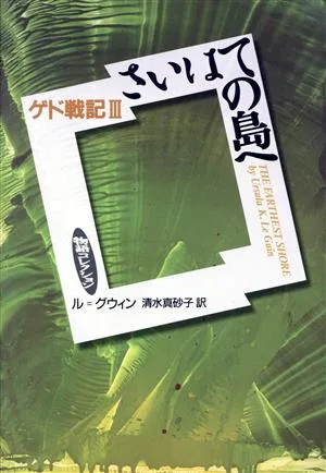 さいはての島へ ゲド戦記 3 物語コレクション