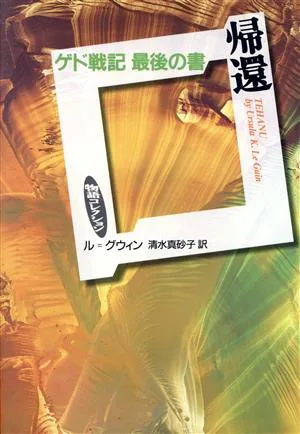 帰還 ゲド戦記 最後の書 物語コレクション