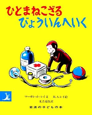ひとまねこざるびょういんへいく 岩波の子どもの本