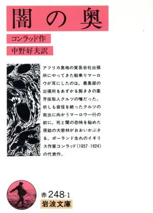 闇の奥 岩波文庫