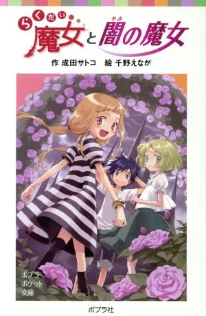 らくだい魔女と闇の魔女 ポプラポケット文庫060ー2