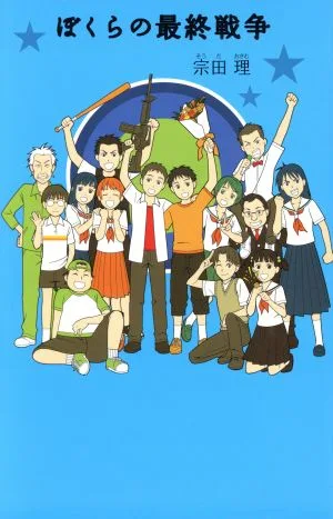 ぼくらの最終戦争 「ぼくら」シリーズ11