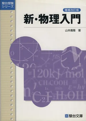 新・物理入門 増補改訂版 駿台受験シリーズ