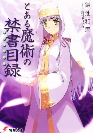 とある魔術の禁書目録(1) 電撃文庫
