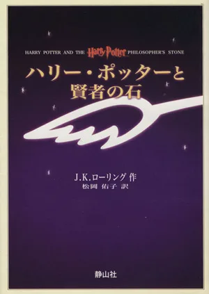 ハリー・ポッターと賢者の石(携帯版)