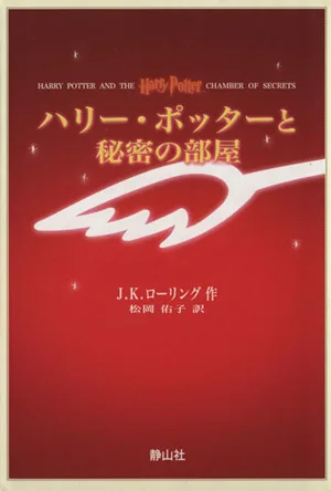 ハリー・ポッターと秘密の部屋(携帯版)