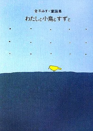 わたしと小鳥とすずと 金子みすゞ童謡集